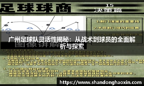 广州足球队灵活性揭秘：从战术到球员的全面解析与探索