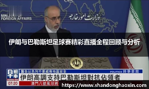 伊朗与巴勒斯坦足球赛精彩直播全程回顾与分析