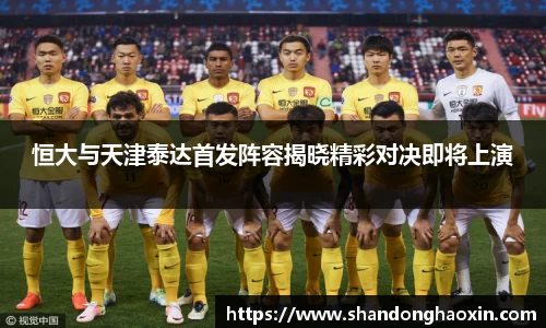 恒大与天津泰达首发阵容揭晓精彩对决即将上演