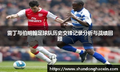 雷丁与伯明翰足球队历史交锋记录分析与战绩回顾